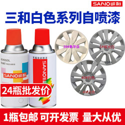 SANO 三和 补漆套装白色自动喷漆手喷漆珍珠白糖果白汽车摩托车轮毂修补油漆