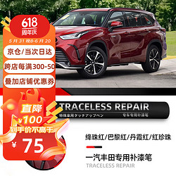 车小葱适用丰田卡罗拉RAV4荣放锐放亚洲龙皇冠陆放补漆笔汽车刮划痕车漆 3T3绛珠红/巴黎红/丹霞红/红珍珠