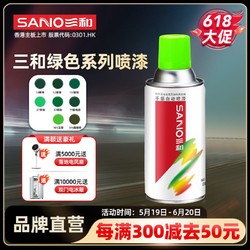 SANO 三和 自喷漆绿色手摇自动喷漆葱绿色墨绿色邮电绿军绿色汽车改色漆