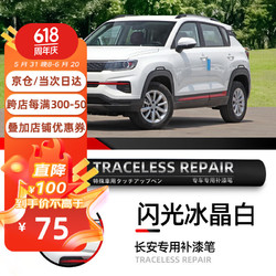 车小葱适用长安CS75plusCS55plusCS35补漆笔逸动汽车原车漆面刮划痕修复 C02 闪光冰晶白
