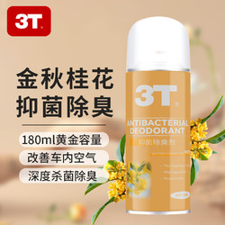 3T 车内除味除臭汽车空调杀菌清洗剂去除异味车用内饰空气清新剂喷雾 桂花 180ml 1瓶 （升级款抑菌）