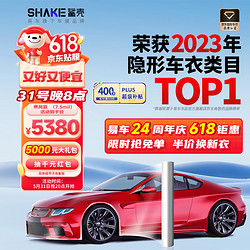 鲨壳 进口TPU材质隐形车衣膜防刮蹭自修复新能源适用漆面保护膜-乘风