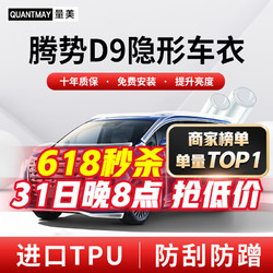 QUANTMAY 量美 适用腾势D9 DM-i EV隐形车衣全车身TPU汽车漆面保护膜透明防刮 优选款L系