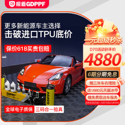 GDPPF 极盾 TPU隐形车衣全车进口汽车漆面透明保护贴膜透明磨砂哑光特斯拉小米理想自修复防剐蹭包施工 D70