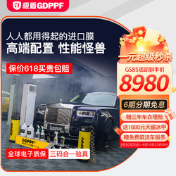 GDPPF 极盾 TPU隐形车衣全车进口汽车漆面透明保护贴膜透明磨砂哑光特斯拉小米理想自修复防剐蹭包施工 GS85