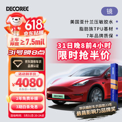 DECOREE 黛可丽 TPU隐形车衣 7.5mil