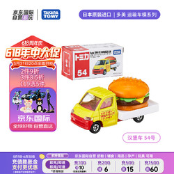 TAKARA TOMY 多美 合金车 运输系列 汉堡车54号 车模儿童节礼物