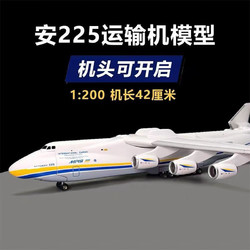others 其他 卡趣悠飞机军事模型安225仿真1:200儿童玩具摆件国防展览收藏生日礼物 1:2
