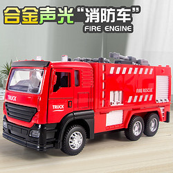 鑫思特 XST） 儿童玩具大号消防车男孩仿真合金水炮车工程汽车警车3岁生日六一儿童节礼物