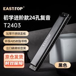 EAST TOP 东方鼎 24孔复音口琴黑色盖板黑色皮盒T2403 入门教学琴