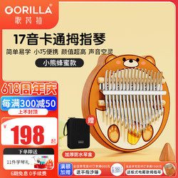 GORILLA 歌芮拉 17音卡林巴拇指琴儿童小学生卡通款礼物手指钢琴初学者乐器 17音蜂蜜+琴盒+教学