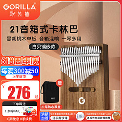 GORILLA 歌芮拉 拇指琴卡林巴琴专业21音手指琴钢琴女生迷你kalimba初学者入门 21音黑胡桃木+琴盒