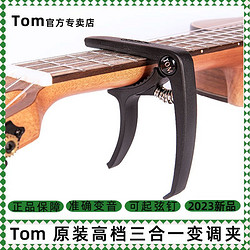 百亿补贴：Tom 汤姆 正版Tom吉他变调夹GU-C1三合一尤克里里移调夹古典吉他专用变音夹