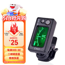 ENO 伊诺 二胡调音器初学二胡专用电子校音器 31E机芯灵敏专业配件