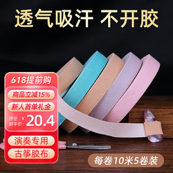曼尔乐器 古筝胶布透气琵琶胶带成人儿童古筝指甲胶布演奏型10米5卷+剪刀