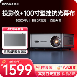 KONKA 康佳 H8Pro自动版版投影仪家用家庭影院超高清白天超亮办公室 壁挂抗光幕布+支架+会员