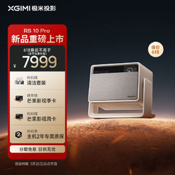 百亿补贴：XGIMI 极米 RS 10 Pro护眼三色激光全自动云台投影仪IMAX影院认证