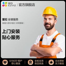 EZVIZ 萤石 摄像头安装服务（服务质保期15天）