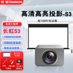 CHANGHONG 长虹 Q5投影仪家用高清1080P智能客厅白天小型家庭影院无线wifi无屏电视微型投墙办公led投影机 Q5+落地支架+高清线+100寸电动幕