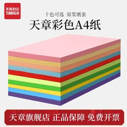 百亿补贴：TANGO 探戈 天章a4彩色复印纸画画纸A4纸办公学生剪纸幼儿园手工折纸多色彩纸