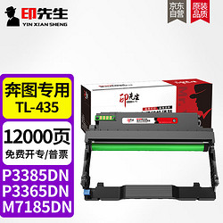 印先生DL-435鼓架/成像鼓 适用奔图P3365DN P3385DN M7165DN M7185DN TL-435粉盒碳粉盒墨盒保密机硒鼓
