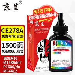京呈 CE278A 78A适用惠普M1536dnf硒鼓P1560 P1566 P1606dn打印机墨盒 CE278A黑色碳粉 1瓶装