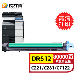 JIULIULING 玖六零 适用柯尼卡美能达c221成像鼓组件C364e C281 7528感光鼓C227 C287 c224 c284 7828复印机鼓架DR512硒鼓