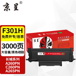 京呈 F301粉盒适用Great Wall长城A260PN硒鼓C260PN粉盒G301鼓架260PN F301H大容量粉盒 带芯片