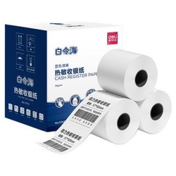deli 得力 白令海热敏收银纸 57*50mm美 48卷(15米/卷)单卷足米