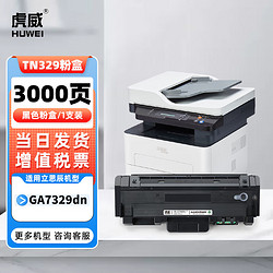 虎威 TN329粉盒适用立思辰GA7329dn黑白激光一体机碳粉盒DR329硒鼓黑色墨盒