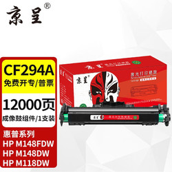 京呈 cf294a碳粉盒适惠普m148fdw硒鼓m148dw粉盒m118dw打印机墨盒hp94a墨粉盒 CF294A成像鼓/鼓组件