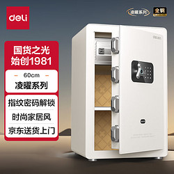 deli 得力 保险柜 家用指纹密码保险箱 办公小型可入柜入墙保管箱 凌曜白AE652高60cm