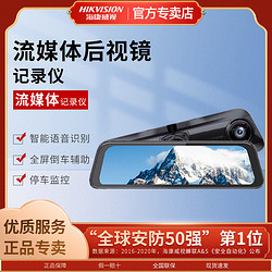 百亿补贴：HIKVISION 海康威视 专车专用行车记录仪流媒体全屏后视镜前后双录倒车影像M3