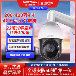 百亿补贴：HIKVISION 海康威视 4G网络云台摄像机200/400万变焦续航防水4寸球机手机远程
