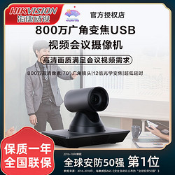 百亿补贴：HIKVISION 海康威视 usb摄像机高清视频会议65DC0503直播摄像头12倍光学变