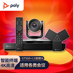 Polycom 宝利通 视频会议终端 （G7500智能化终端+四代鹰眼12倍数字摄像头 ）4K高清 兼容腾讯会议 ZOOM