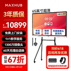MAXHUB 视臻科技 视频会议大屏解决方案65英寸 5件套装