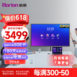 Horion 皓丽 55寸标配会议平板一体机可触摸电子白板投影一体机办公4k投影智慧屏/E55标配含同屏器壁挂架