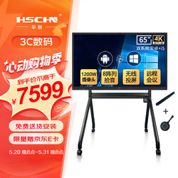 HSCHN 华创65英寸 会议平板 远程视频4K教学一体机触摸电子白板（双系统摄像头款+投屏器+推车+笔）
