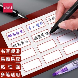 88VIP：deli 得力 包邮得力标签贴姓名贴