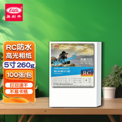 elifo 易利丰 rc相纸高光照片纸防水喷墨打印RC相片纸 260克照相纸rc相纸光面5寸-100张