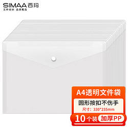 SIMAA 西玛 10个装 A4按扣学生透明文件袋 加厚