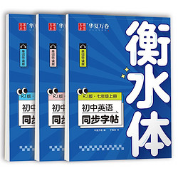 字绘空间 英语字帖衡水体初中英语同步字帖练中高考七年级下册八九上人教版