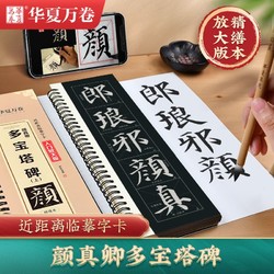 华夏万卷 多宝塔字帖颜真卿临摹入门放大版近距离多宝塔字卡颜体送宣纸