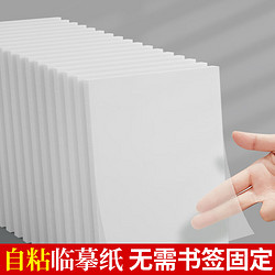 六品堂 可粘临摹拷贝纸练字专用16K临摹纸自粘描摹纸钢笔字帖高清薄纸书法练字描红纸半透明练字描图拓印纸