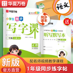 华夏万卷 写字课小学生语文同步字帖一二三四五六年级上下册练字帖