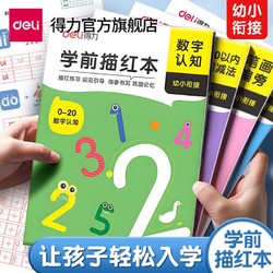 deli 得力 学前描红本儿童字练字帖汉字笔画数字拼音描红本临摹语文生字