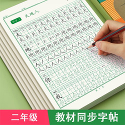 贞喜气 小学生语文课本同步练字帖人教版 二年级