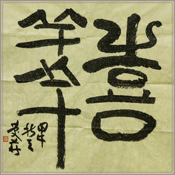 西泠印社 社员徐庆华篆书书法《喜羊羊》名家字画真迹中式装饰画