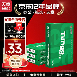 TANGO 天章 新绿天章A4打印纸 70g 250张*4包 双面打印复印纸 整箱1000张